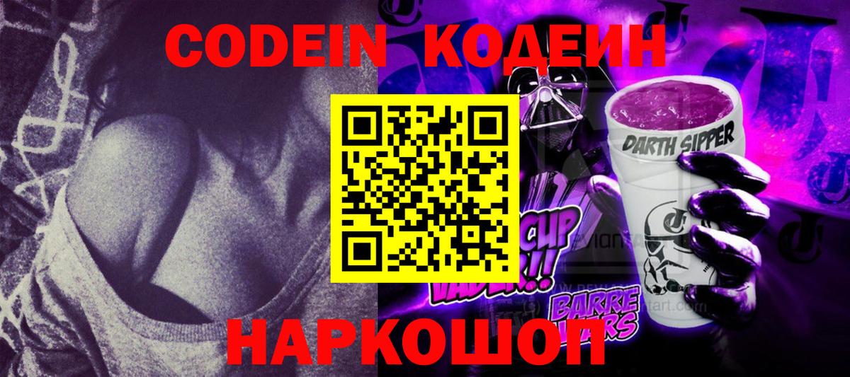 Кодеин Purple Drank Юрга