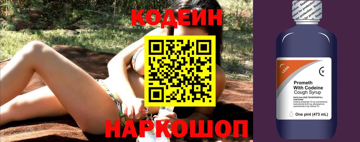 Codein напиток Lean (лин)  Вход с VPN  Юрга 